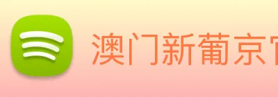 澳门新葡京官方入口 Logo
